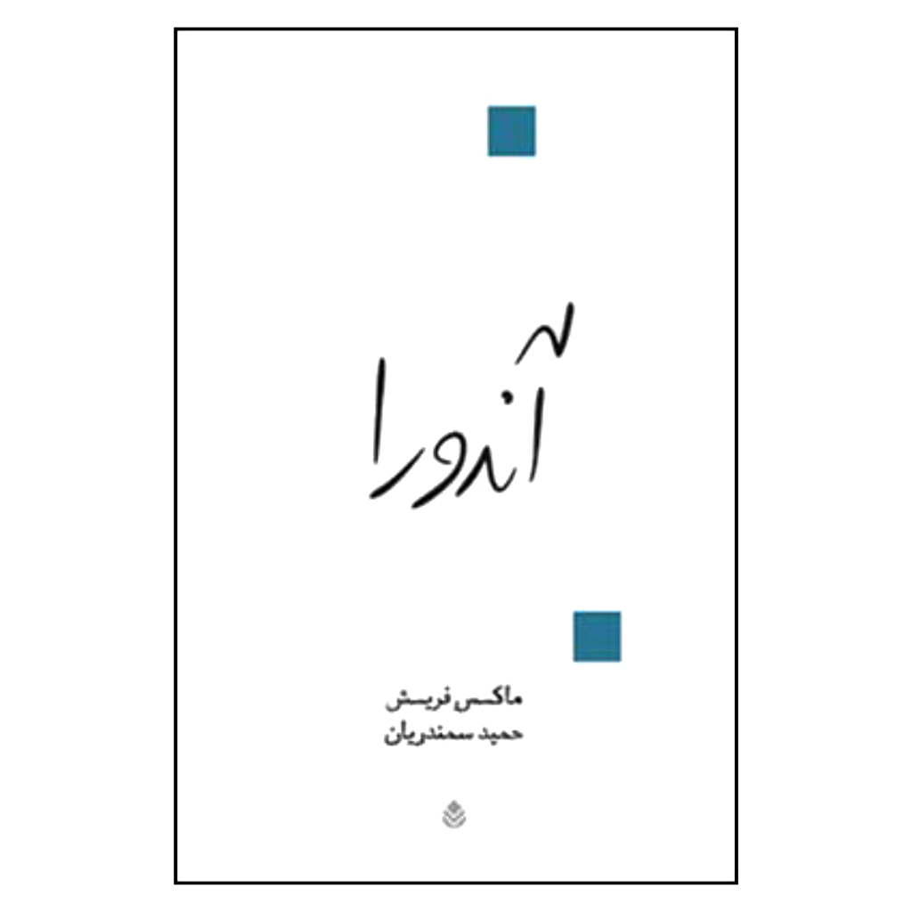 Andorra Play by Max Frisch (Farsi)