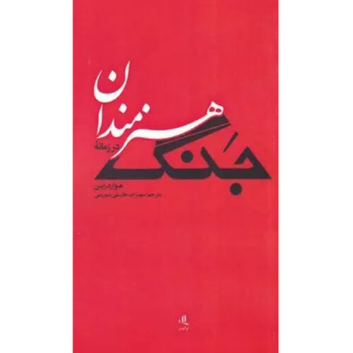 Artists in Times of War Book by Howard Zinn (Farsi) – Pocket Edition