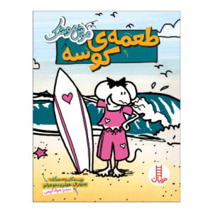 Babymouse: Beach Babe by Jennifer L. Holm (Farsi)