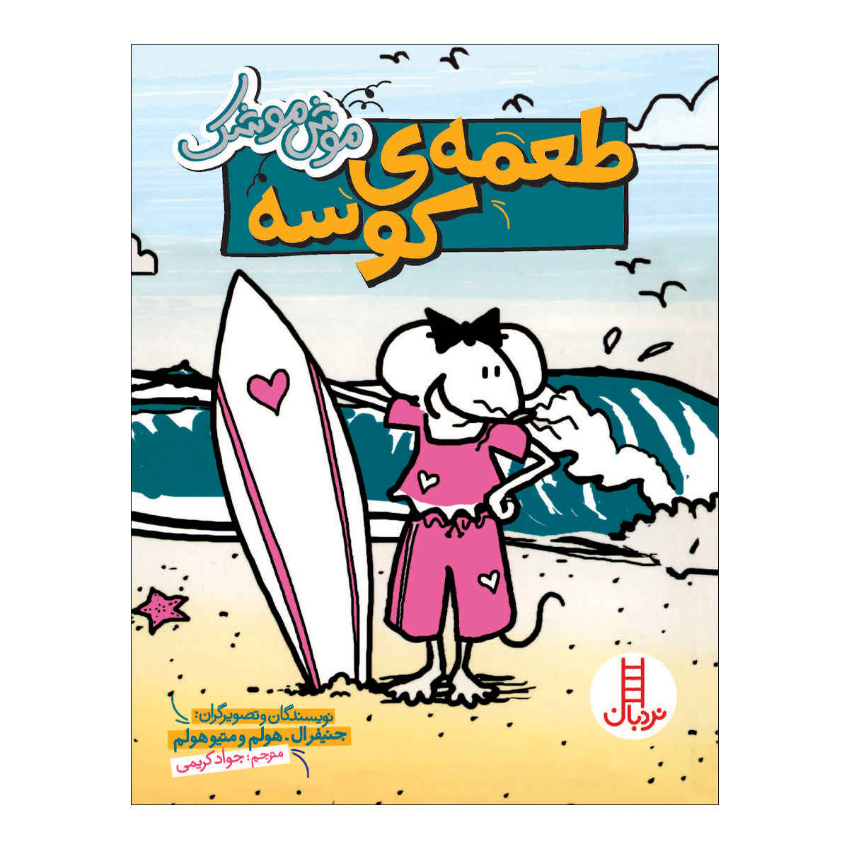 Babymouse: Beach Babe by Jennifer L. Holm (Farsi)