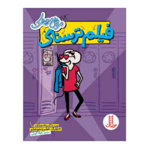 Babymouse: Lights, Camera, Middle School! by Jennifer L. Holm (Farsi)