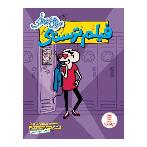 Babymouse: Lights, Camera, Middle School! by Jennifer L. Holm (Farsi)