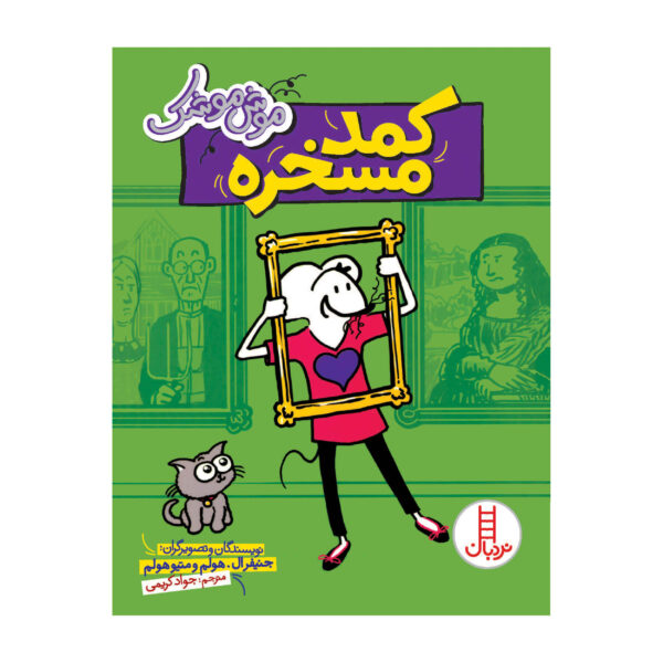 Babymouse: School-Tripped by Jennifer L. Holm (Farsi)