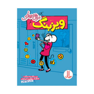 Babymouse Tales from the Locker: Miss Communication by Jennifer L. Holm (Farsi)