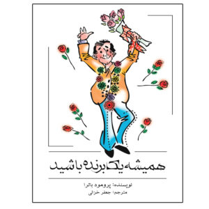 Be a Winner Everytime Book by Promod Batra (Farsi)