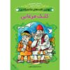 Best Stories of Molla Nasreddin #1 by Mehrvash Tahoori (Farsi)