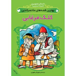 Best Stories of Molla Nasreddin #1 by Mehrvash Tahoori (Farsi)