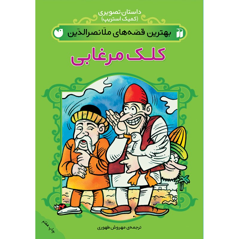 Best Stories of Molla Nasreddin #1 by Mehrvash Tahoori (Farsi)