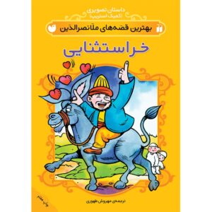 Best Stories of Molla Nasreddin #2 by Mehrvash Tahoori (Farsi)