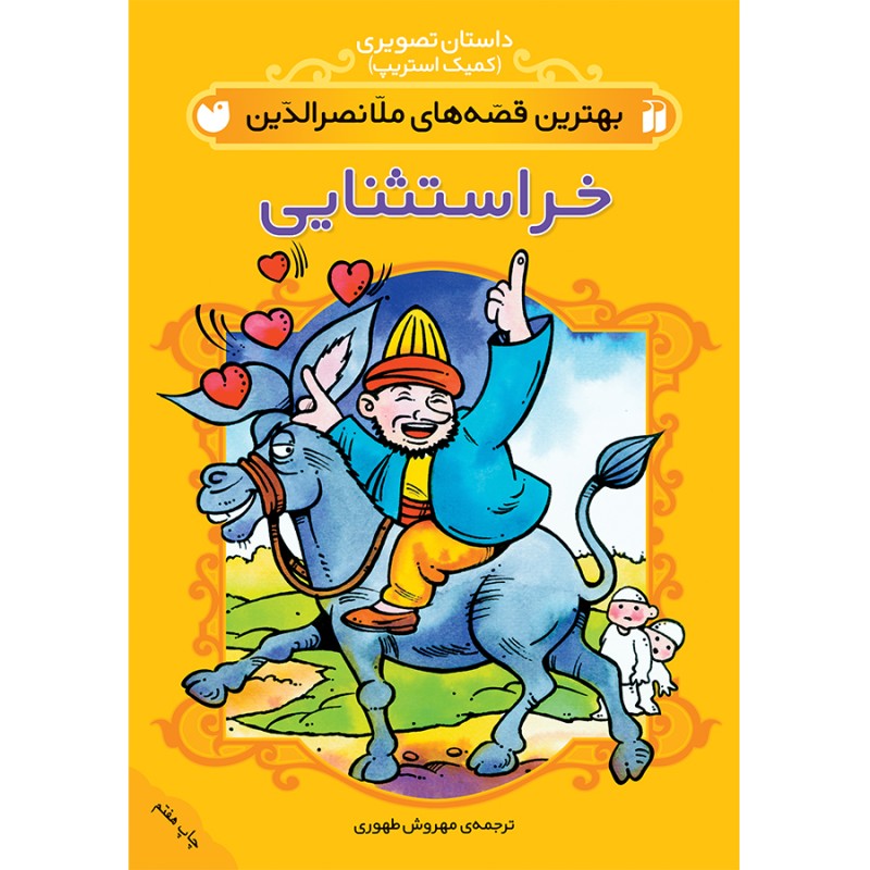 Best Stories of Molla Nasreddin #2 by Mehrvash Tahoori (Farsi)