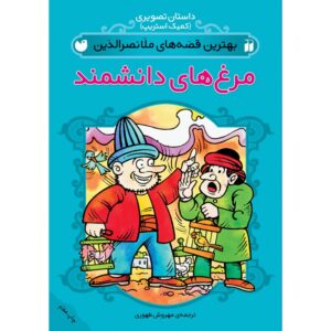 Best Stories of Molla Nasreddin #4 by Mehrvash Tahoori (Farsi)
