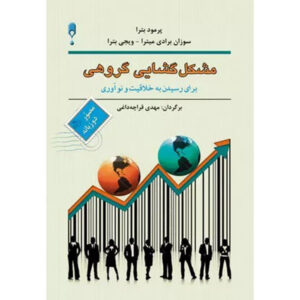 Brainstorming for Creativity and Innovation Book by Promod Batra (Farsi)
