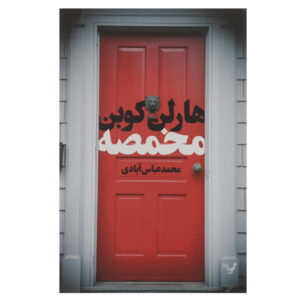 Caught Novel by Harlan Coben (Farsi)