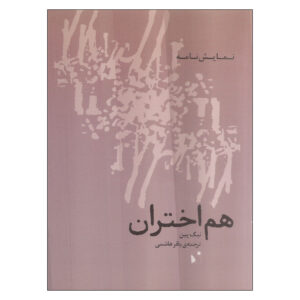 Constellations Play by Nick Payne (Farsi)