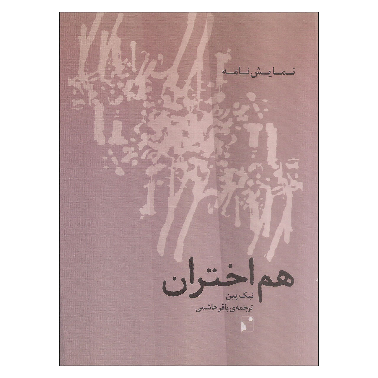 Constellations Play by Nick Payne (Farsi)