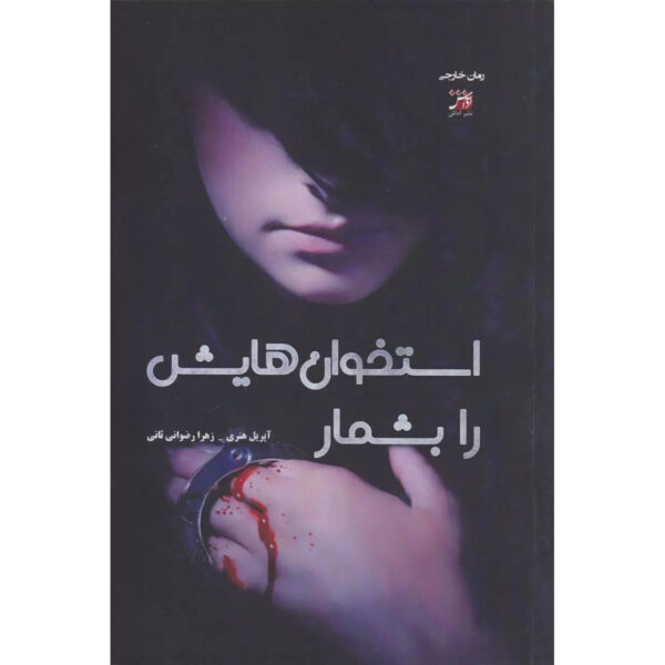 Count All Her Bones Book by April Henry (Farsi)