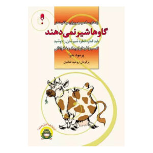 Cows Don’t Give Milk by Promod Batra (Farsi)