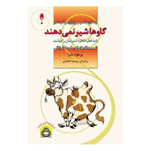 Cows Don’t Give Milk by Promod Batra (Farsi)