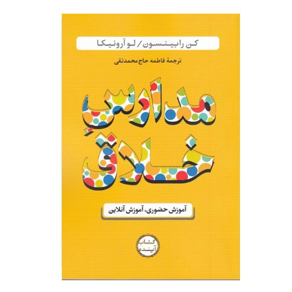 Creative Schools Book by Ken Robinson (Farsi)