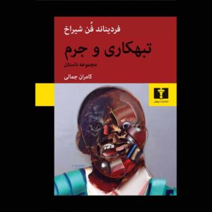 Crime (Verbrechen) Book by Ferdinand von Schirach (Farsi)
