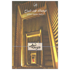 Crime and Guilt: Stories Book by Ferdinand von Schirach (Farsi)