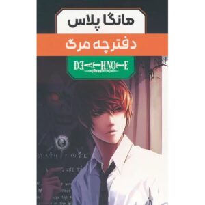 Death Note Manga Series by Tsugumi Ohba (Farsi) – 3 Vols