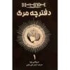 Death Note Vol. 1 Book by Tsugumi Ohba (Farsi)