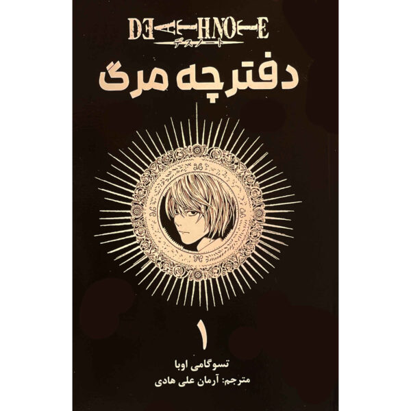 Death Note Vol. 1 Book by Tsugumi Ohba (Farsi)