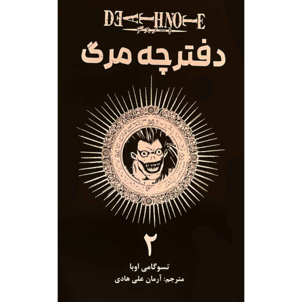 Death Note Vol. 2 Book by Tsugumi Ohba (Farsi)