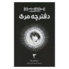 Death Note Vol. 3 Book by Tsugumi Ohba (Farsi)
