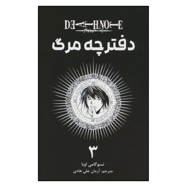 Death Note Vol. 3 Book by Tsugumi Ohba (Farsi)