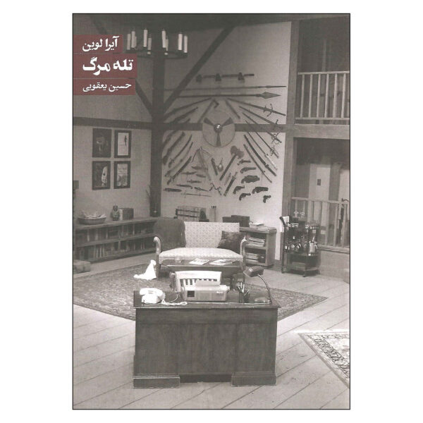 Deathtrap Play by Ira Levin (Farsi)