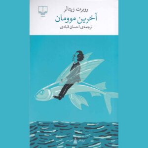 Der letzte Satz Book by Robert Seethaler (Farsi)