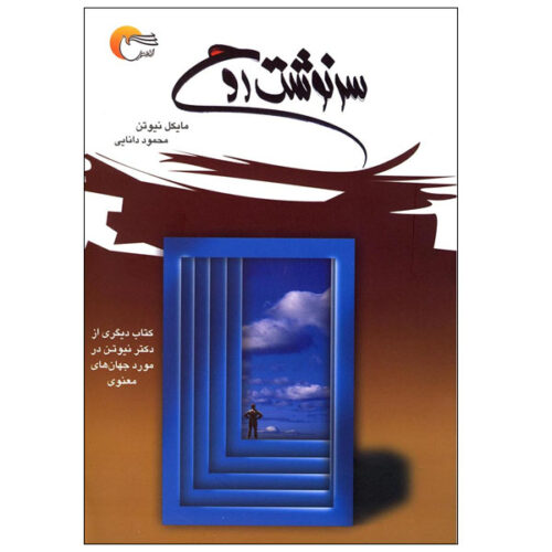 Destiny of Souls Book by Michael Newton (Farsi)