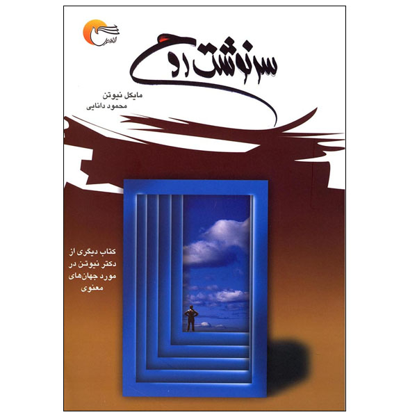 Destiny of Souls Book by Michael Newton (Farsi)