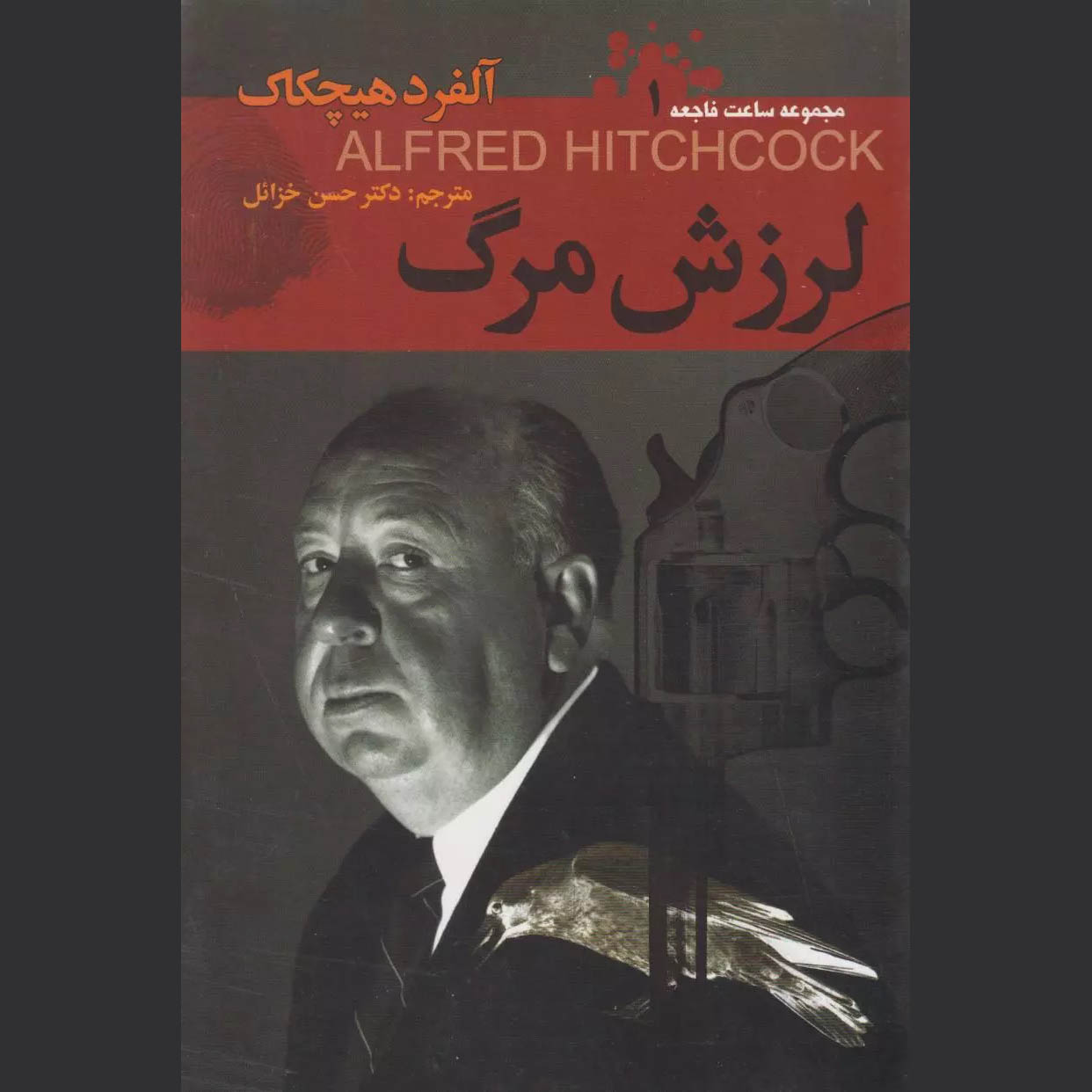 Detective Stories #1 Selected by Alfred Hitchcock (Farsi)