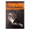 Detective Stories #3 Selected by Alfred Hitchcock (Farsi)