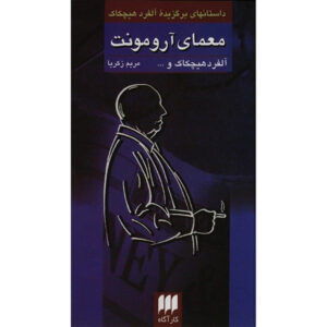 Detective Stories #4 Selected by Alfred Hitchcock (Farsi)