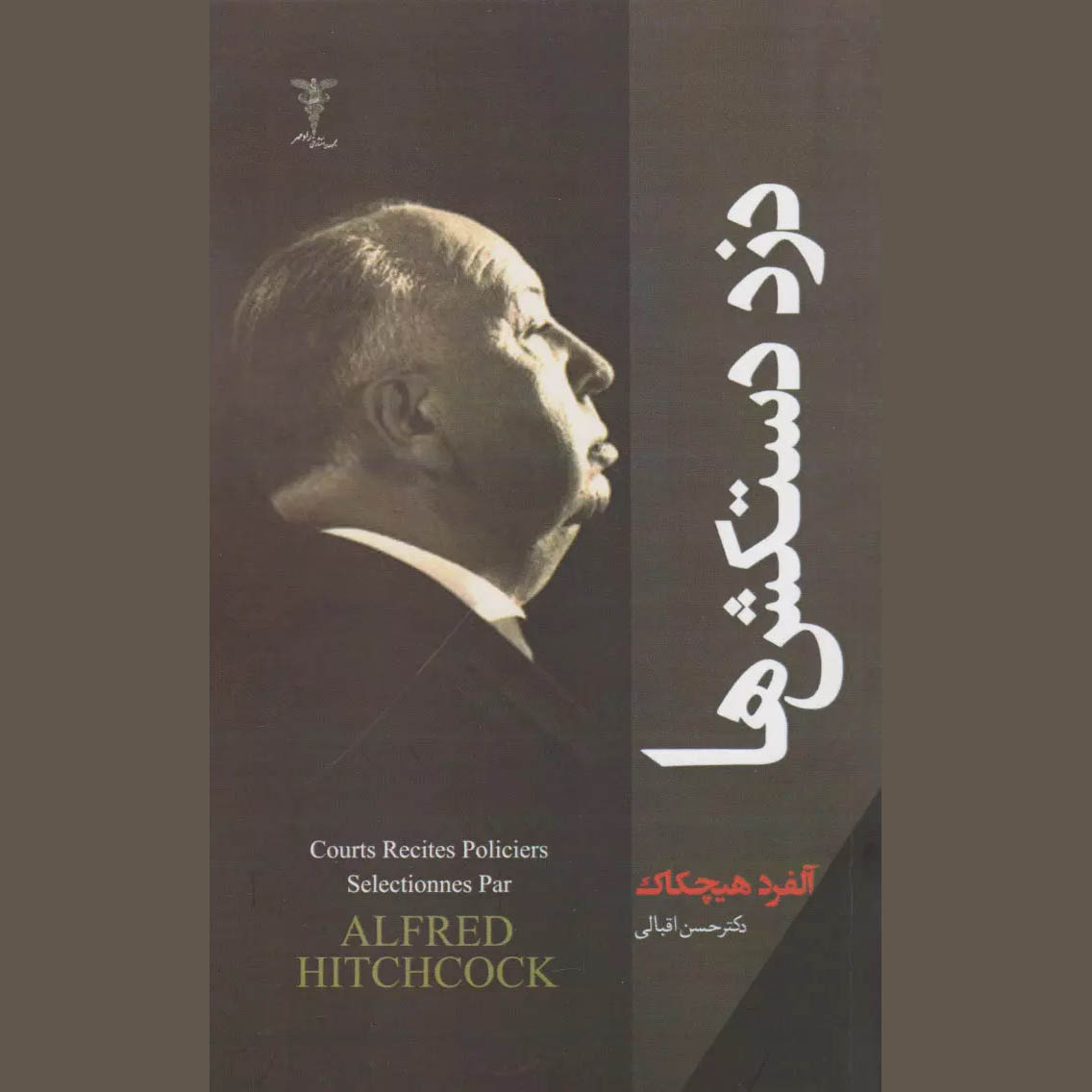 Detective Stories #6 Selected by Alfred Hitchcock (Farsi)