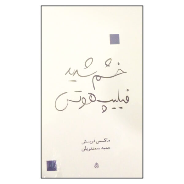 Die Große Wut des Philipp Hotz Play by Max Frisch (Farsi)