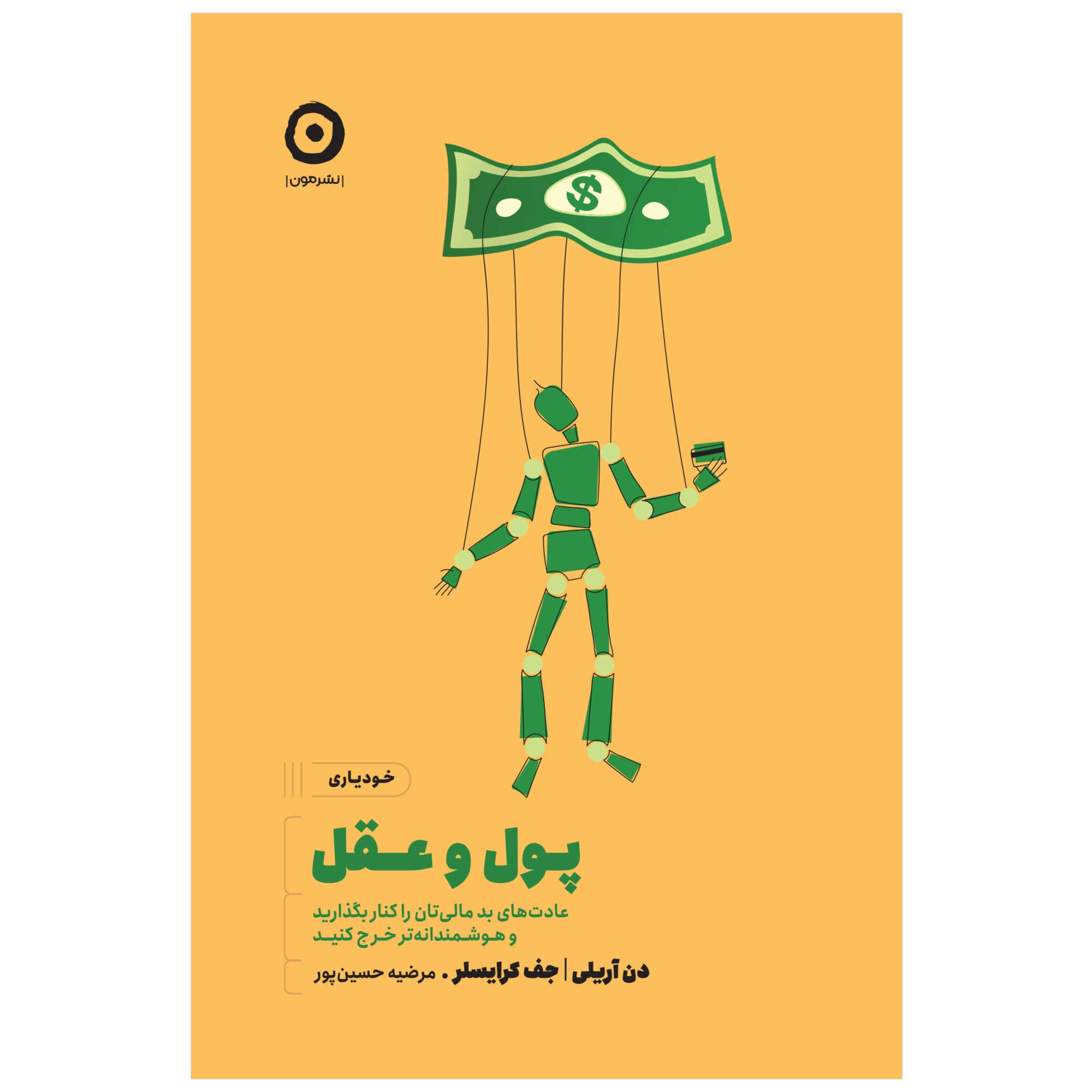 Dollars and Sense Book by Dan Ariely (Farsi)