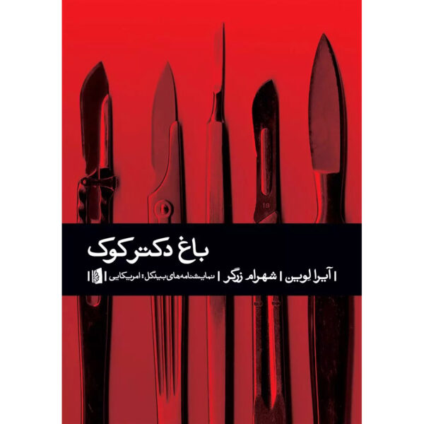 Dr. Cook's Garden Play by Ira Levin (Farsi)