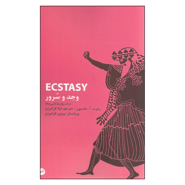 Ecstasy: Understanding Psychology of Joy Robert A. Johnson (Farsi) - Pocket-sized