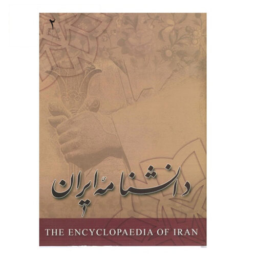 Encyclopedia of Iran (Daneshnameye Iran) #2 by Kazem Mousavi Bojnourdi