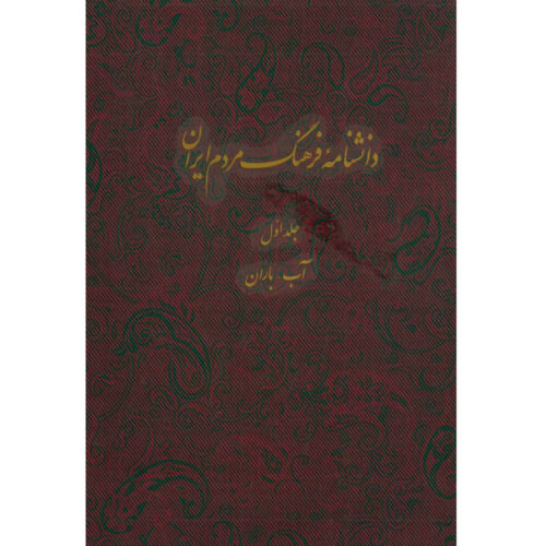 Encyclopedia of Iranian People’s Culture #1 by Kazem Mousavi Bojnourdi