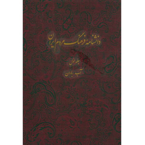 Encyclopedia of Iranian People's Culture #1 by Kazem Mousavi Bojnourdi