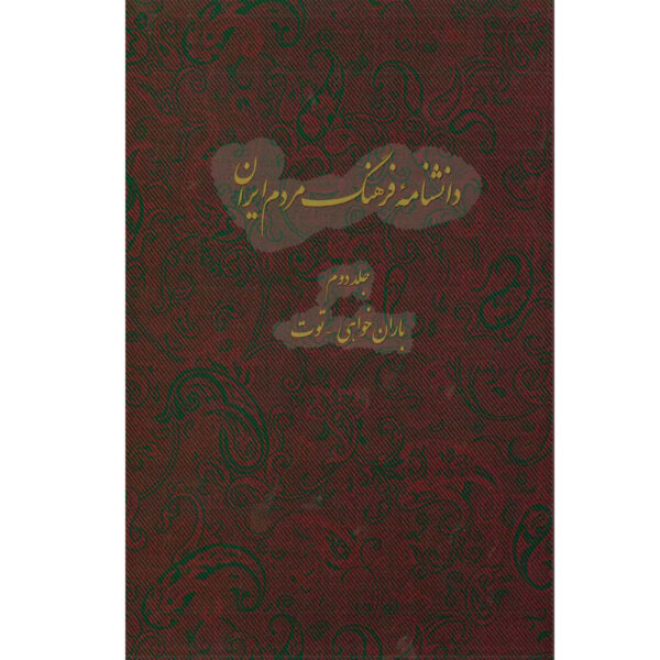 Encyclopedia of Iranian People's Culture #2 by Kazem Mousavi Bojnourdi