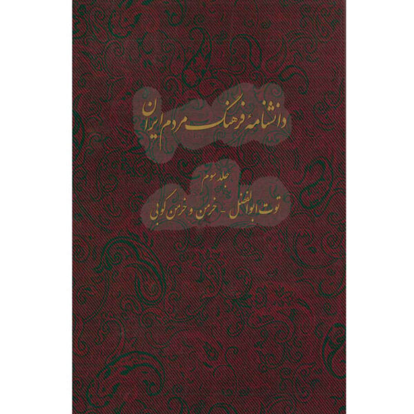 Encyclopedia of Iranian People's Culture #3 by Kazem Mousavi Bojnourdi