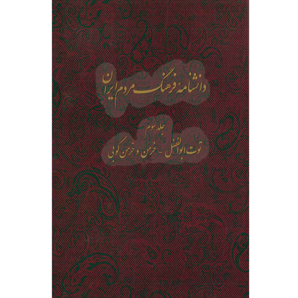 Encyclopedia of Iranian People's Culture #3 by Kazem Mousavi Bojnourdi