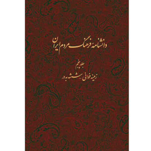 Encyclopedia of Iranian People’s Culture #5 by Kazem Mousavi Bojnourdi